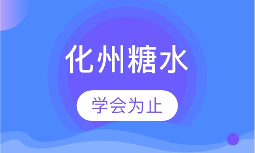 化州糖水