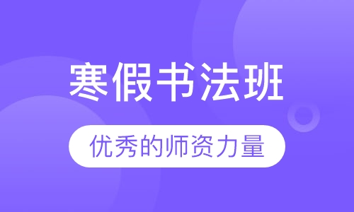 寒假书法班