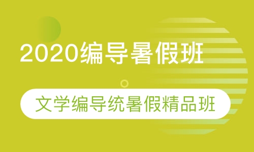 编导暑假精品班