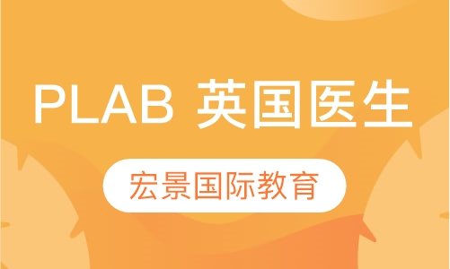 PLAB 英国医生
