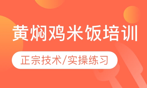 黄焖鸡米饭培训