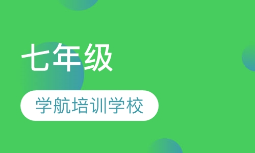 七年级