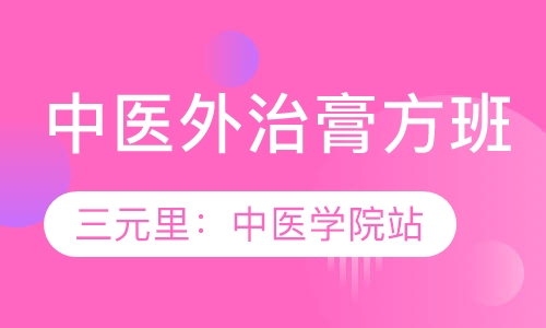 中医膏方班