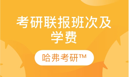 考研联报班次及学费