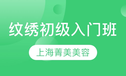 纹绣初级入门班