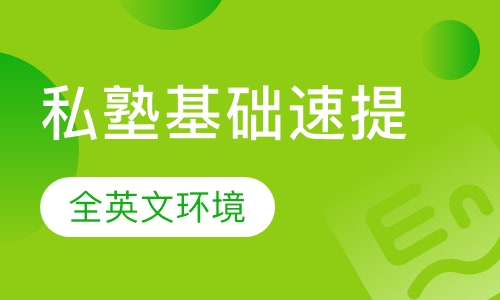雅思私塾基础速提班