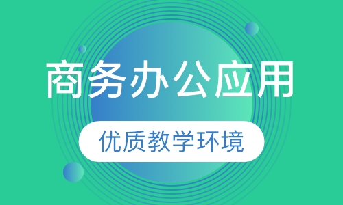 商务办公应用