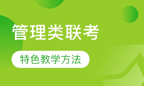 管理类硕士基础班