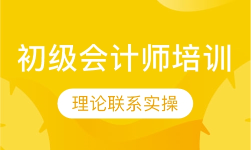 初级会计师培训