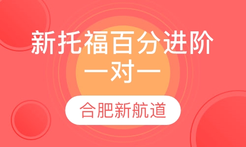 新托福100分进阶VIP一对一班