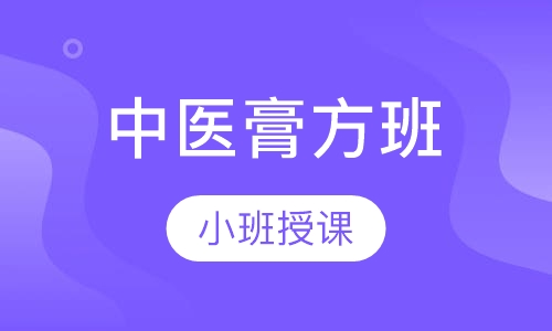 中医膏方班