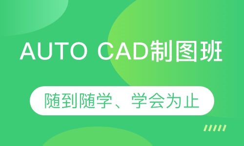 AUTO CAD制图班