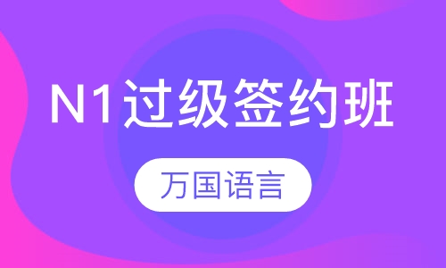 N1过级签约班