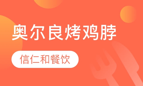 奥尔良烤鸡脖制作技术培训