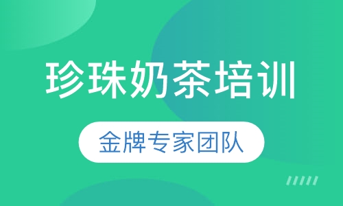 珍珠奶茶培训