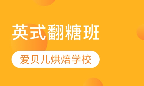 英式翻糖班