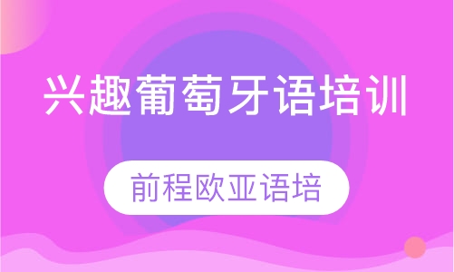兴趣葡萄牙语培训
