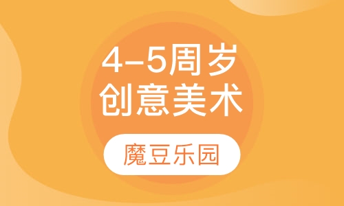 4-5周岁发现班创意美术课程
