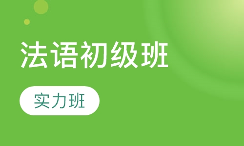 法语初级实力班