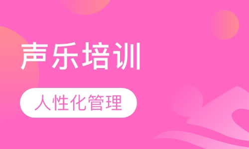 声乐培训