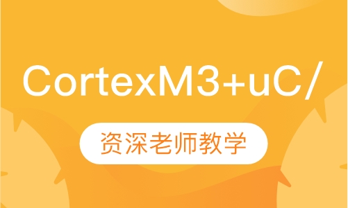 CortexM3+uC/OS培训班