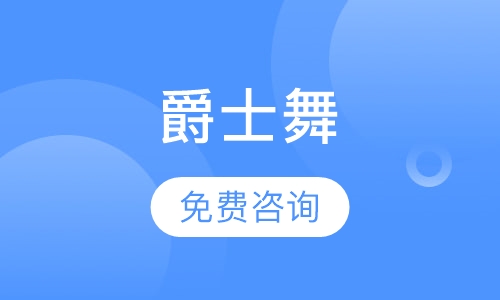 爵士舞
