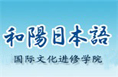 天津和阳教育