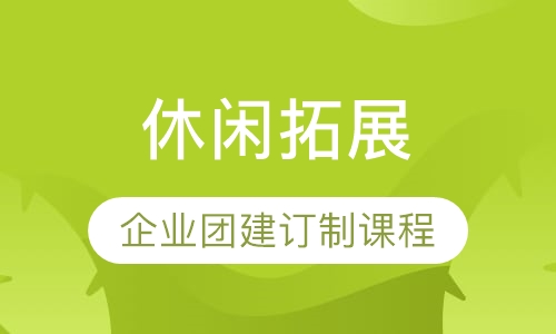 休闲拓展|企业团建订制课程