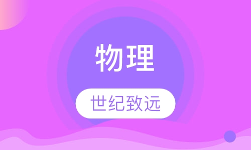 物理