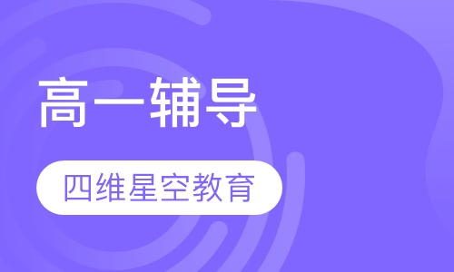 高一辅导