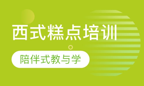 西式糕点培训