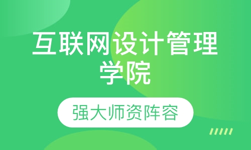 互联网设计管理学院