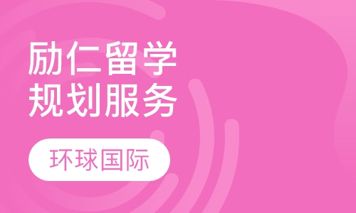 励仁留学规划服务