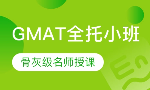GMAT全托小班