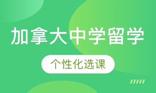加拿大中学留学