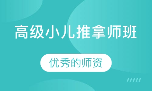 高级小儿推拿师班