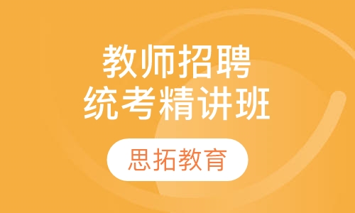 教师招聘考试（统考）精讲班