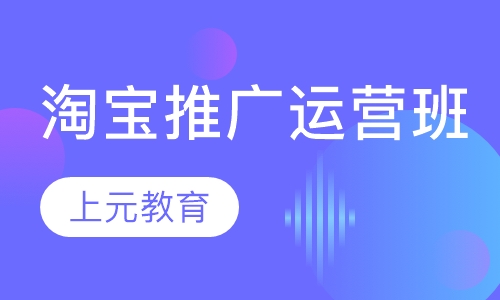 淘宝推广运营班