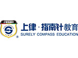 济南上律指南针司法培训