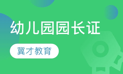 幼儿园园长证