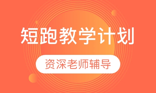 短跑教学计划