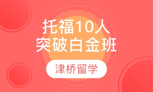 托福10人突破白金班