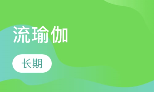 瑜伽培训流瑜伽