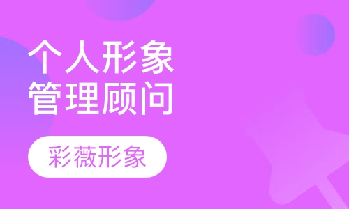 个人形象管理顾问