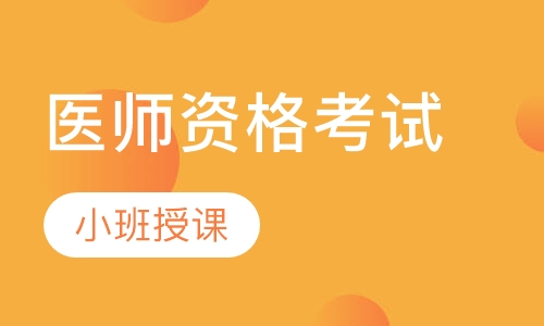 医师资格考试