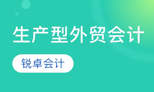 生产型外贸会计与出口退税