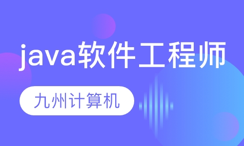java软件工程师培训
