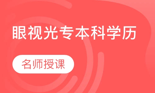 眼视光专本科学历