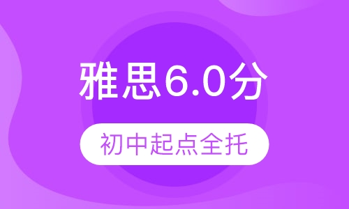 初中起点雅思6.0分全托管班