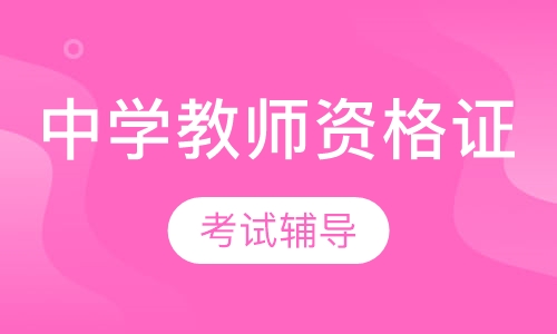 中学教师资格证课程